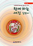 ‘함께하는 여정 길잡이’ 2판 출간